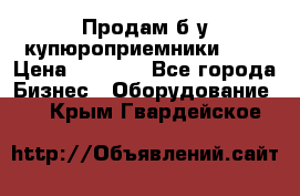 Продам б/у купюроприемники ICT › Цена ­ 3 000 - Все города Бизнес » Оборудование   . Крым,Гвардейское